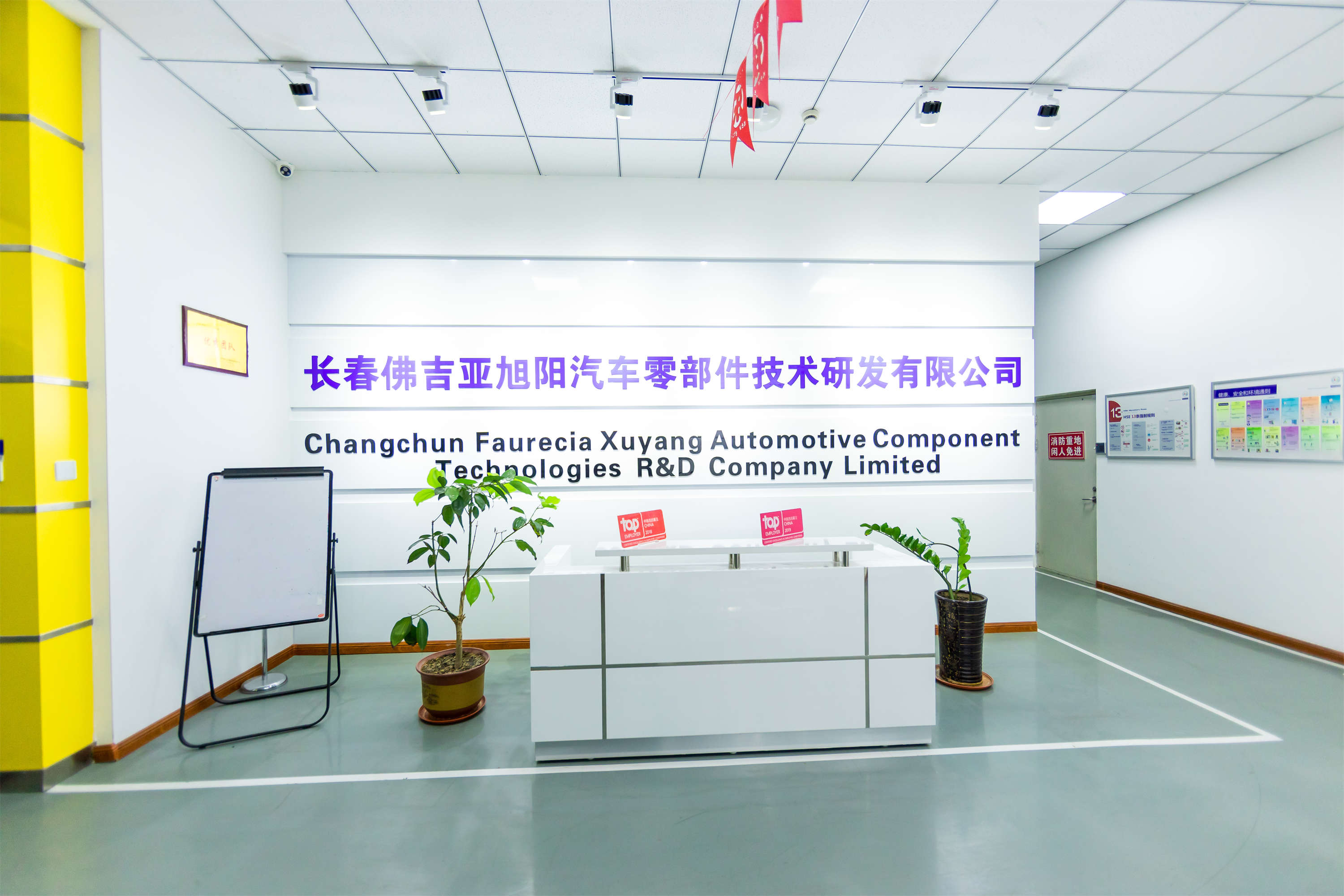 长春佛吉亚旭阳汽车零部件技术研发有限公司